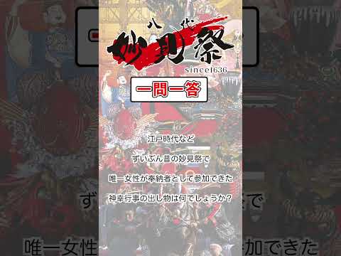 ＜一問一答クイズ企画！＞妙見祭クイズ　No.12